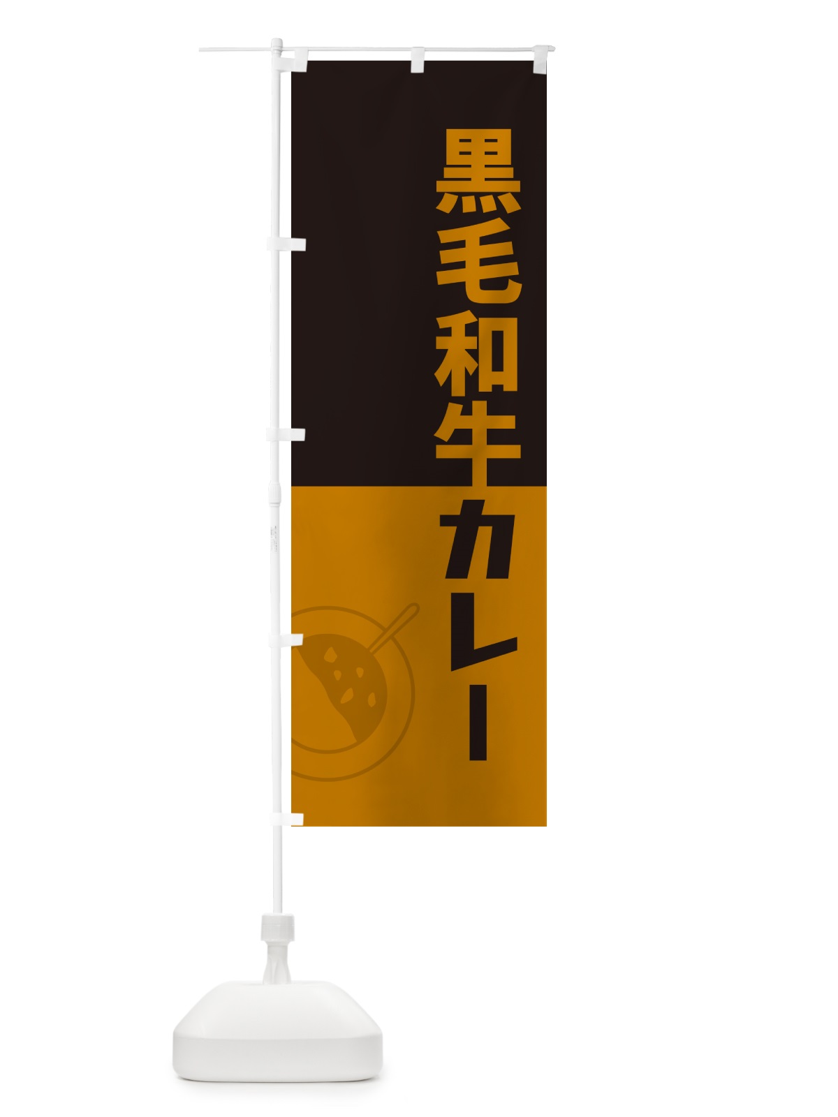 のぼり 黒毛和牛カレー・レトロデザイン のぼり旗 NWYA(デザイン【C】)