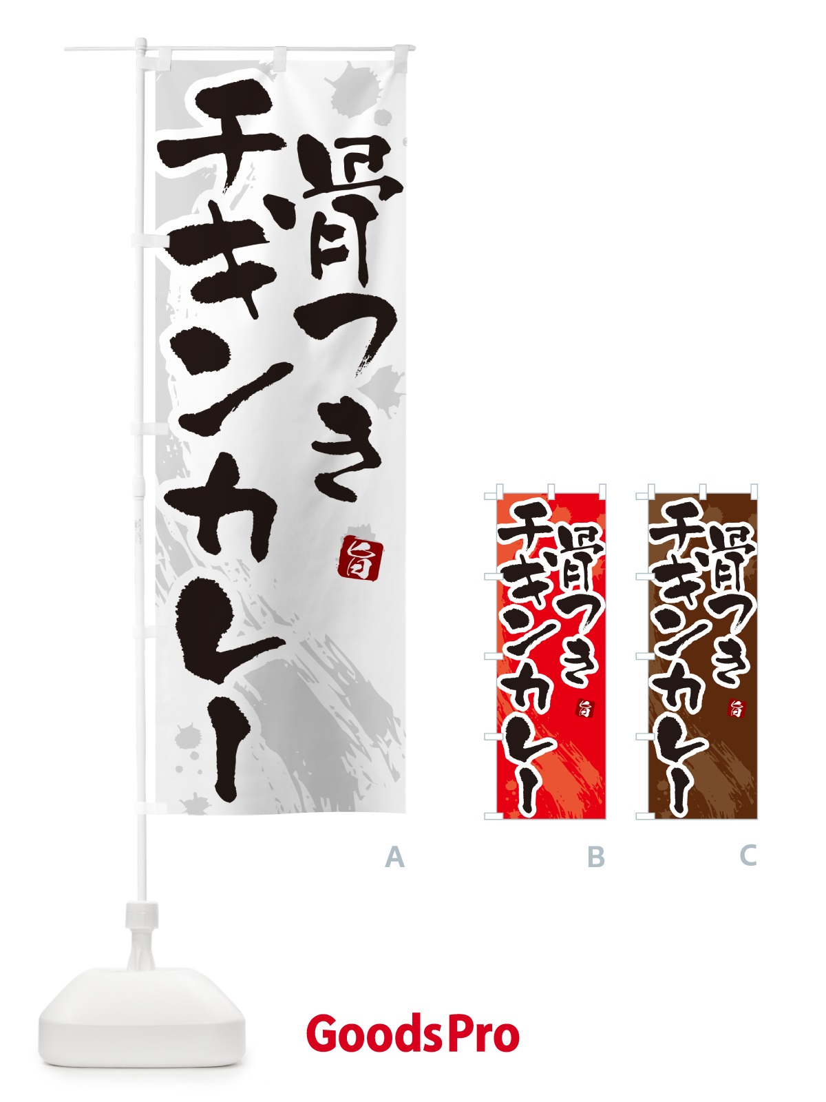 のぼり 骨つきチキンカレー・筆文字 のぼり旗 NWYE