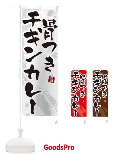 のぼり 骨つきチキンカレー・筆文字 のぼり旗 NWYE