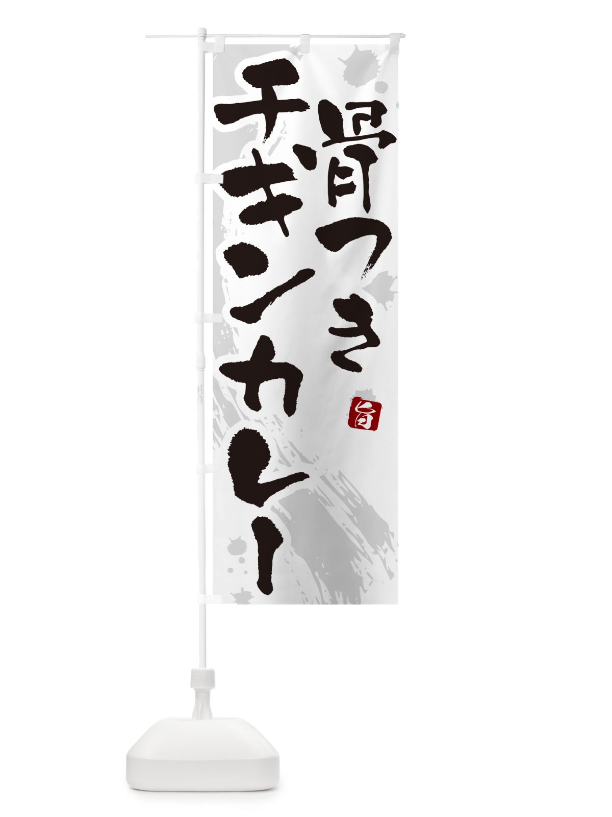 のぼり 骨つきチキンカレー・筆文字 のぼり旗 NWYE(デザイン【A】)
