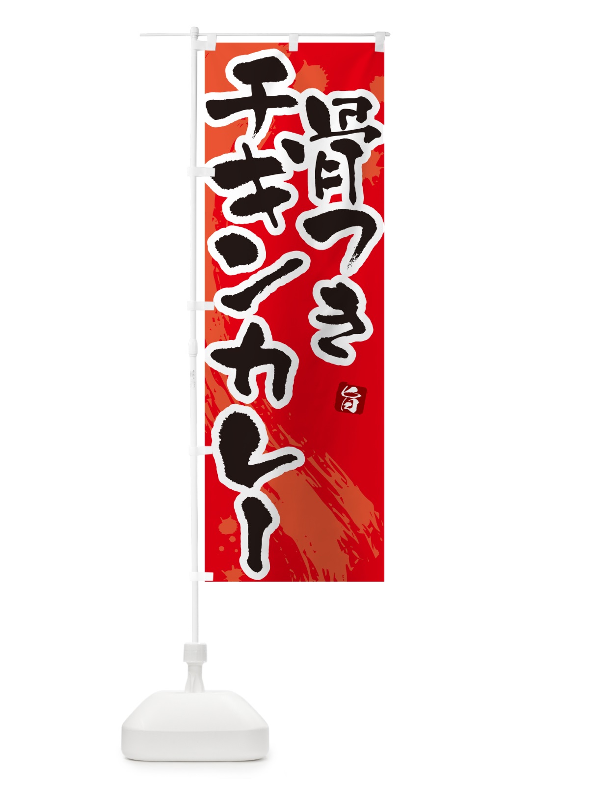 のぼり 骨つきチキンカレー・筆文字 のぼり旗 NWYE(デザイン【B】)