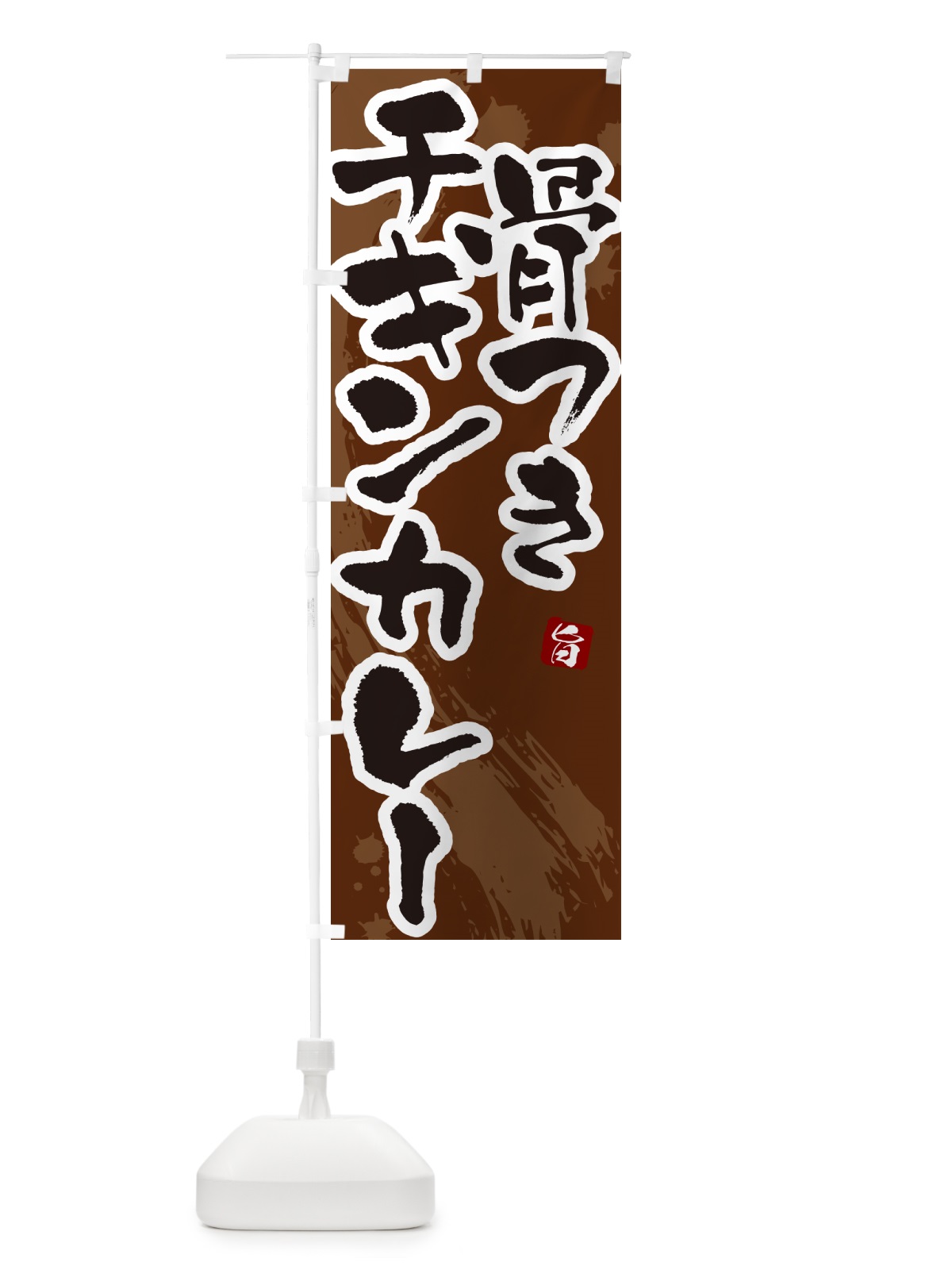 のぼり 骨つきチキンカレー・筆文字 のぼり旗 NWYE(デザイン【C】)