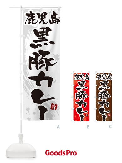 のぼり 鹿児島黒豚カレー・筆文字 のぼり旗 NWYF