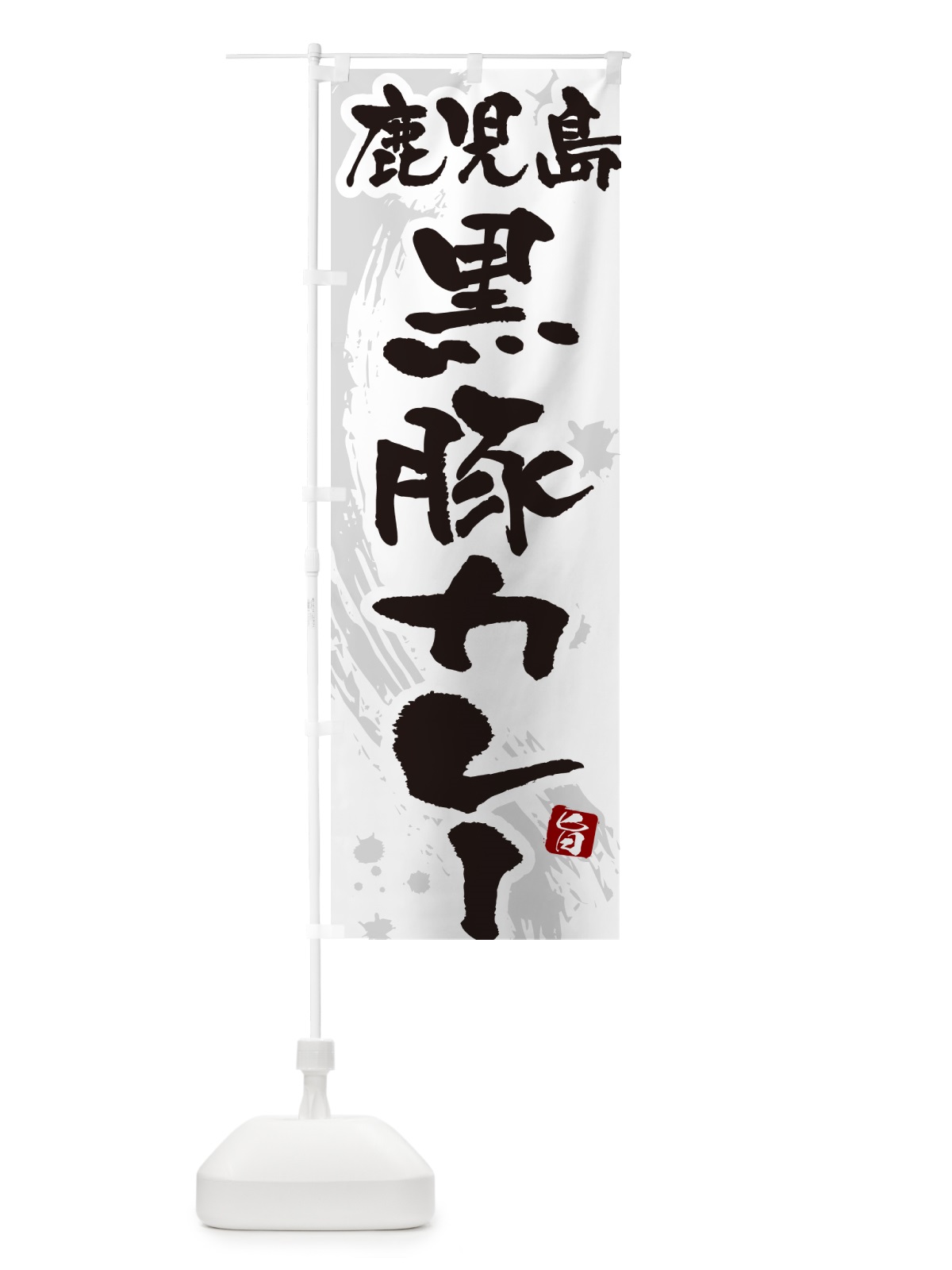 のぼり 鹿児島黒豚カレー・筆文字 のぼり旗 NWYF(デザイン【A】)