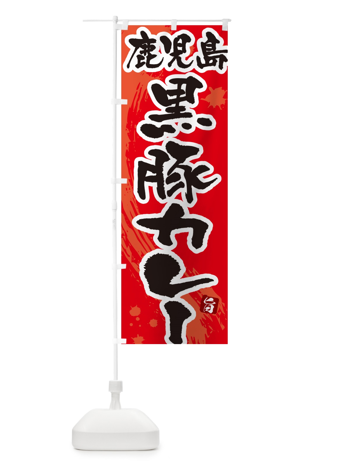 のぼり 鹿児島黒豚カレー・筆文字 のぼり旗 NWYF(デザイン【B】)