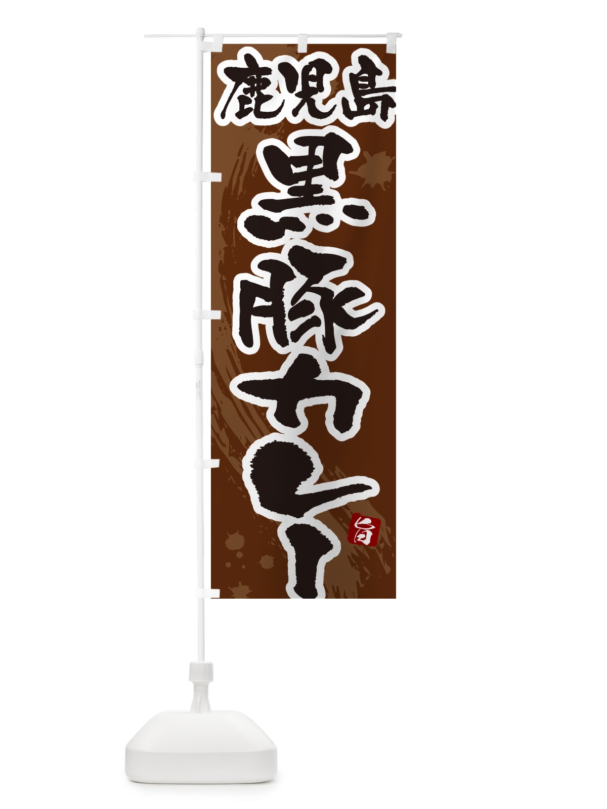 のぼり 鹿児島黒豚カレー・筆文字 のぼり旗 NWYF(デザイン【C】)