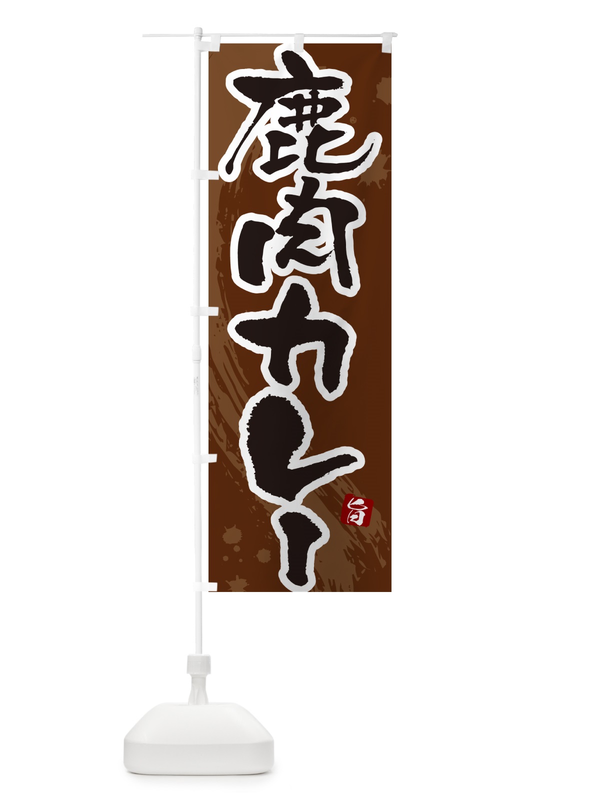 のぼり 鹿肉カレー・筆文字 のぼり旗 NWYG(デザイン【C】)