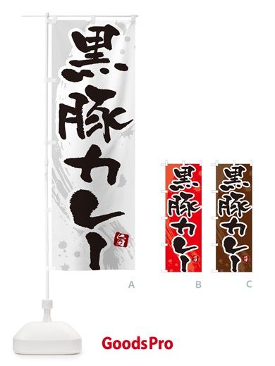 のぼり 黒豚カレー・筆文字 のぼり旗 NWYH