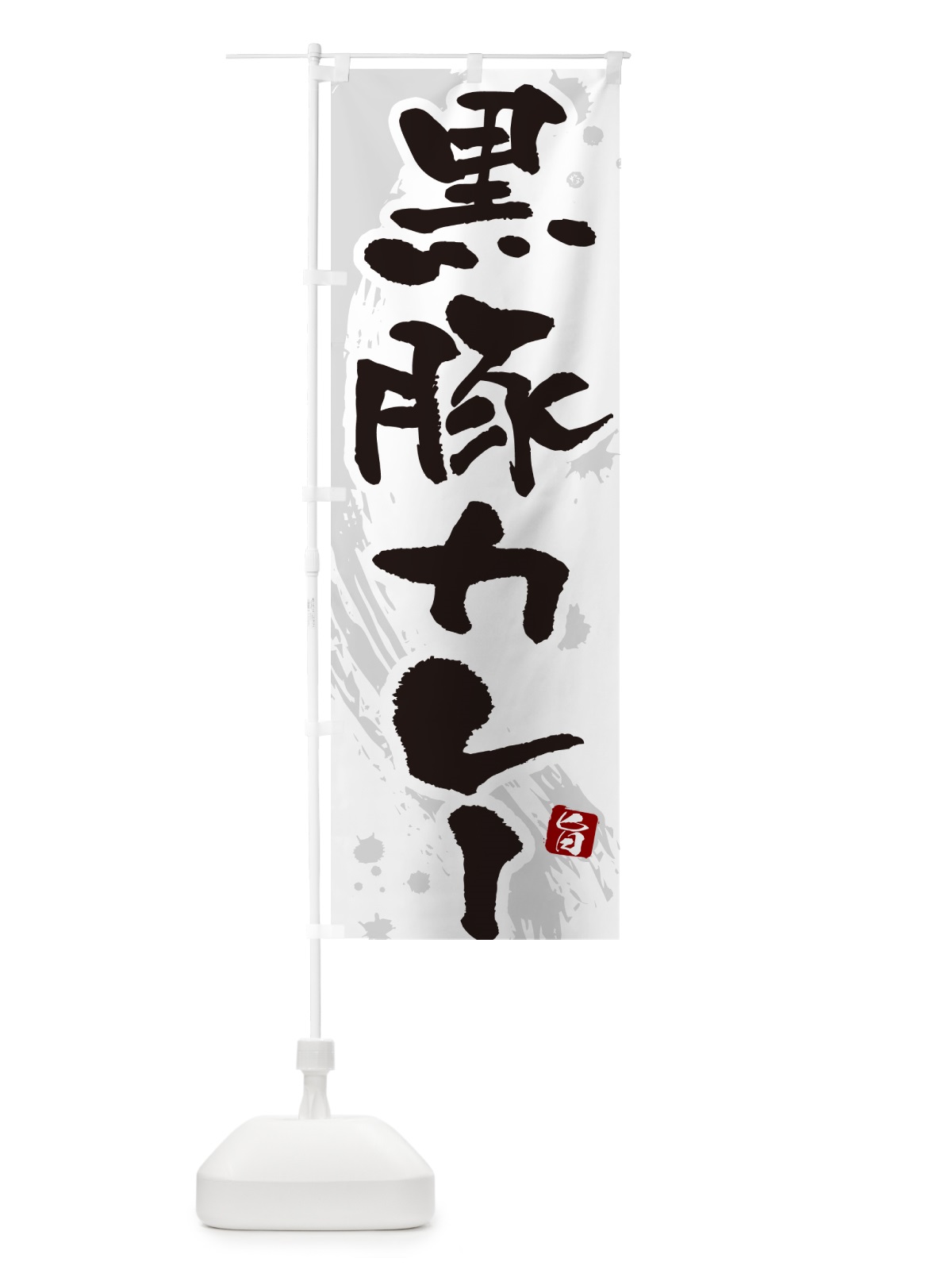 のぼり 黒豚カレー・筆文字 のぼり旗 NWYH(デザイン【A】)