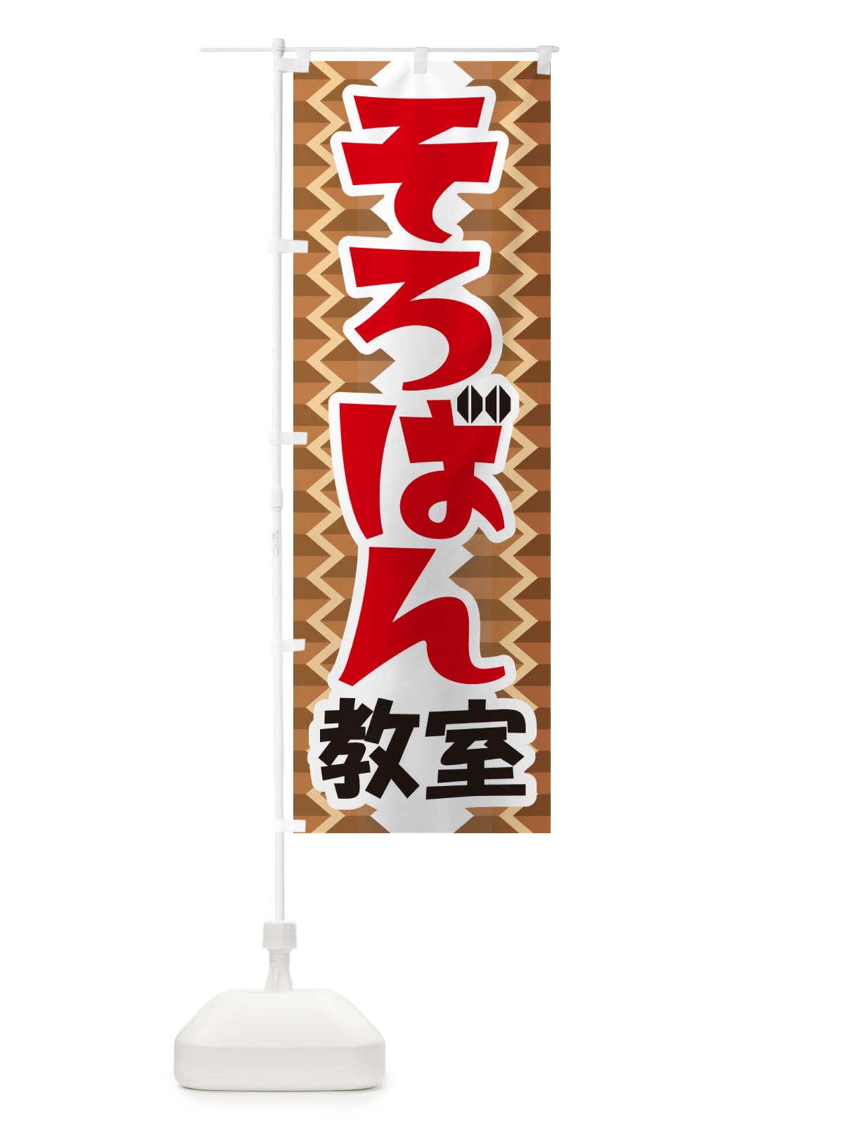 のぼり そろばん教室・ソロバン・珠算教室 のぼり旗 NWYL(デザイン【B】)
