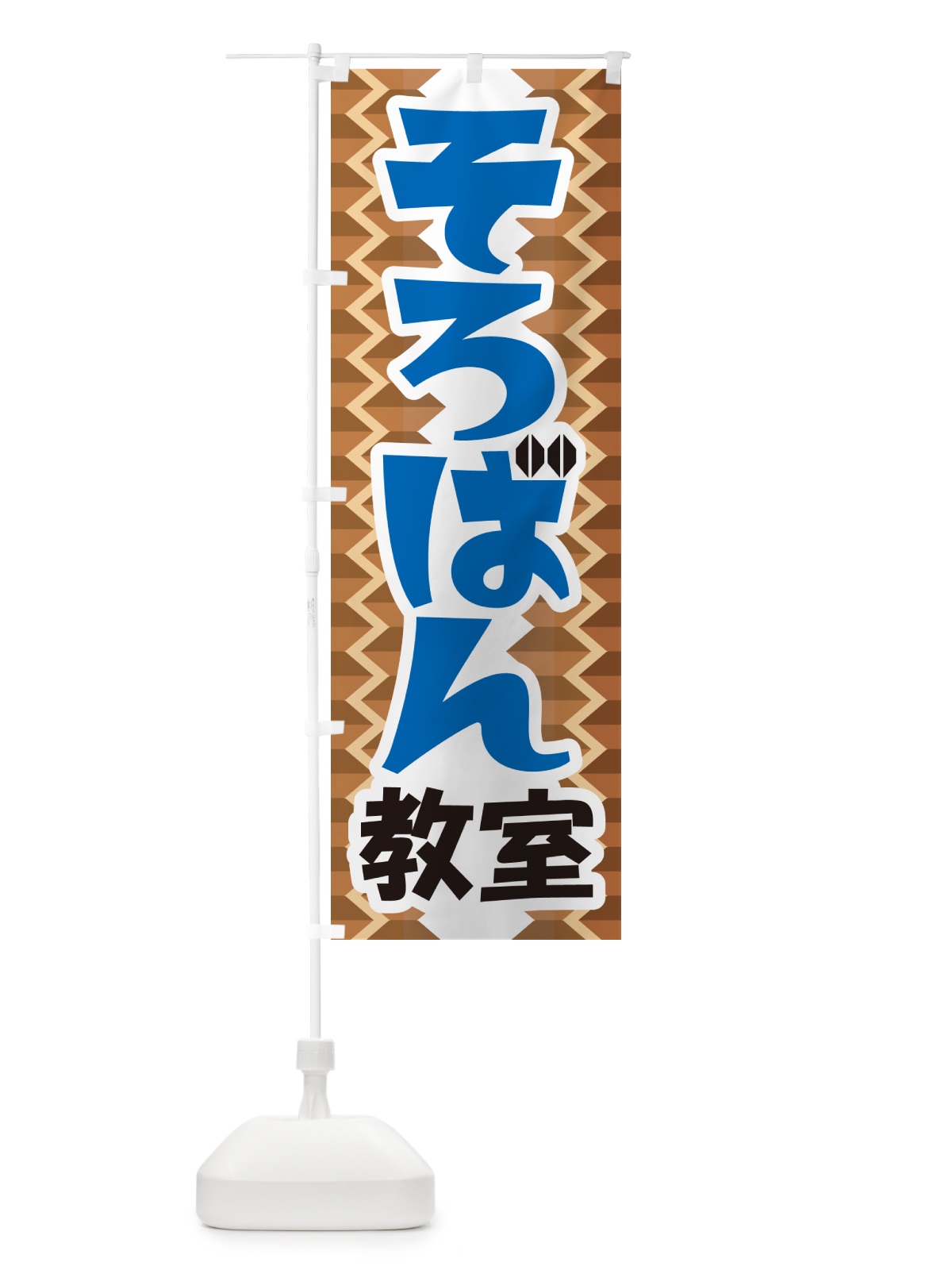 のぼり そろばん教室・ソロバン・珠算教室 のぼり旗 NWYL(デザイン【C】)