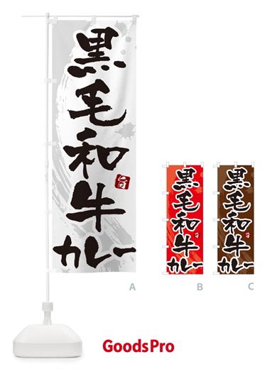 のぼり 黒毛和牛カレー・筆文字 のぼり旗 NWYN