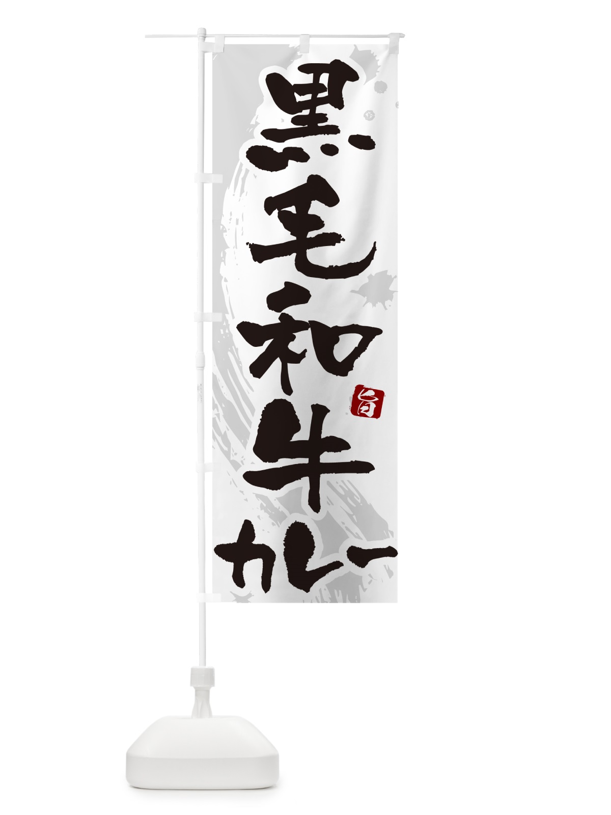 のぼり 黒毛和牛カレー・筆文字 のぼり旗 NWYN(デザイン【A】)