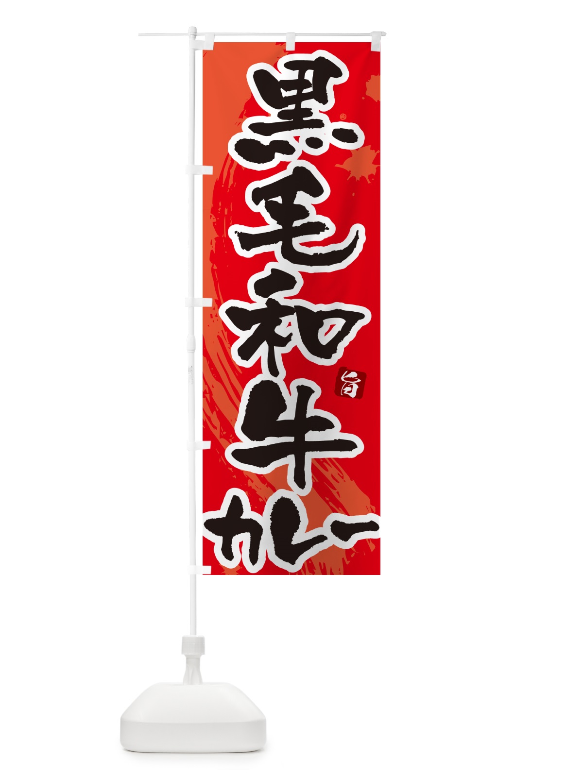 のぼり 黒毛和牛カレー・筆文字 のぼり旗 NWYN(デザイン【B】)
