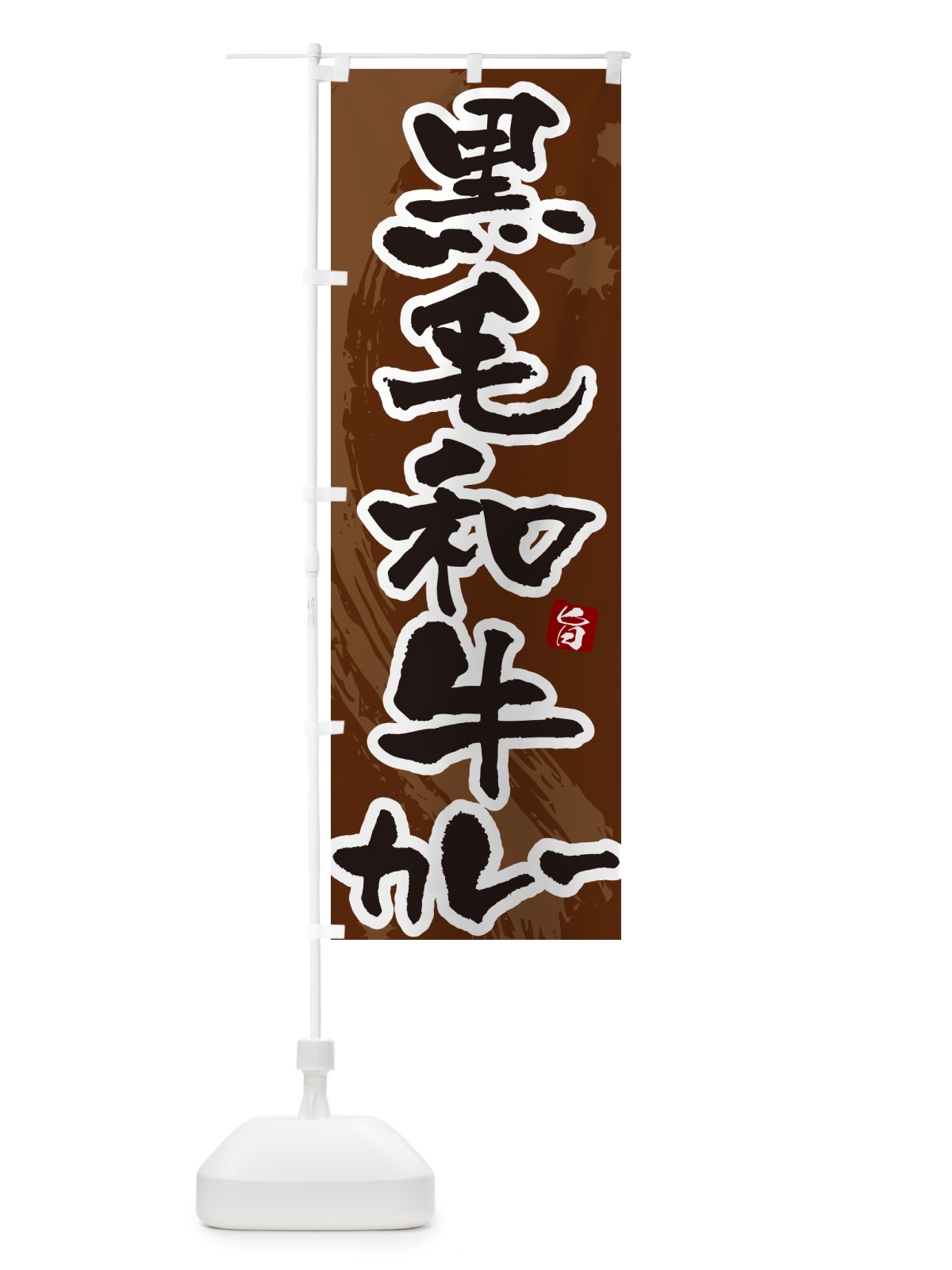 のぼり 黒毛和牛カレー・筆文字 のぼり旗 NWYN(デザイン【C】)