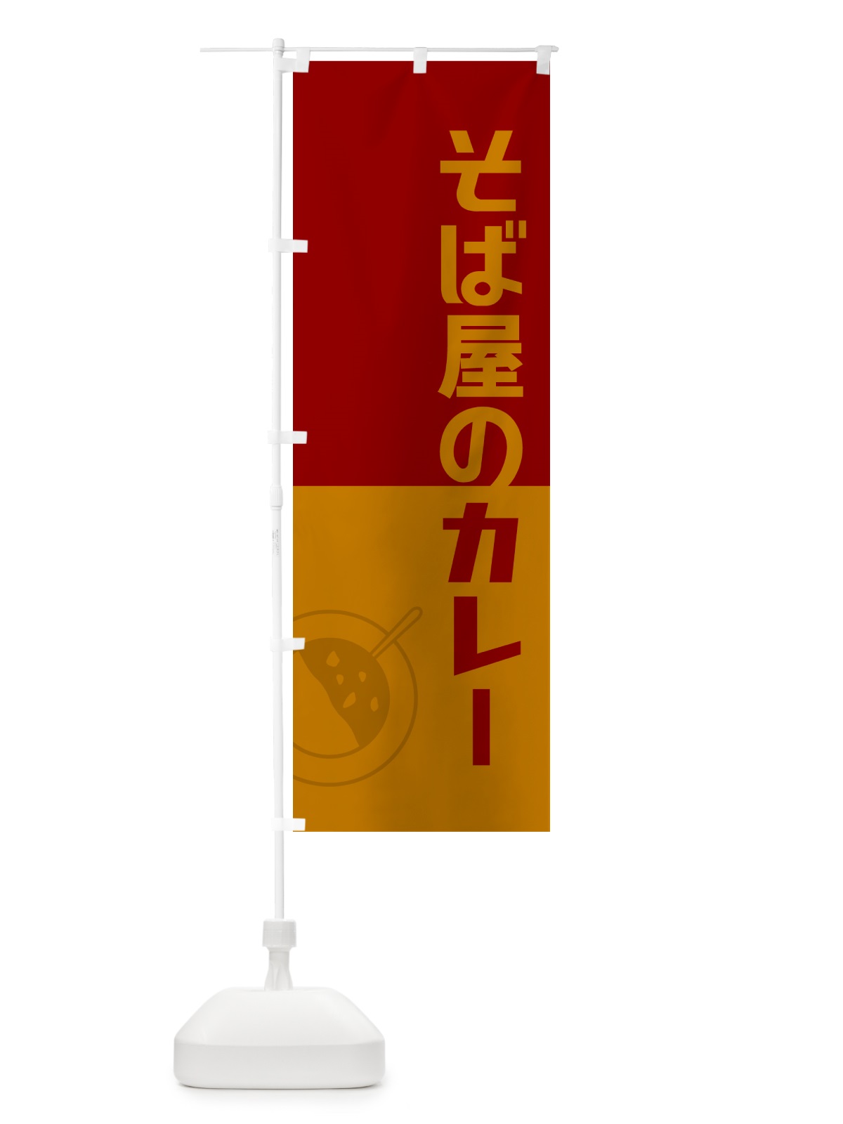 のぼり そば屋のカレー・蕎麦屋のカレー・レトロデザイン のぼり旗 NWYP(デザイン【A】)