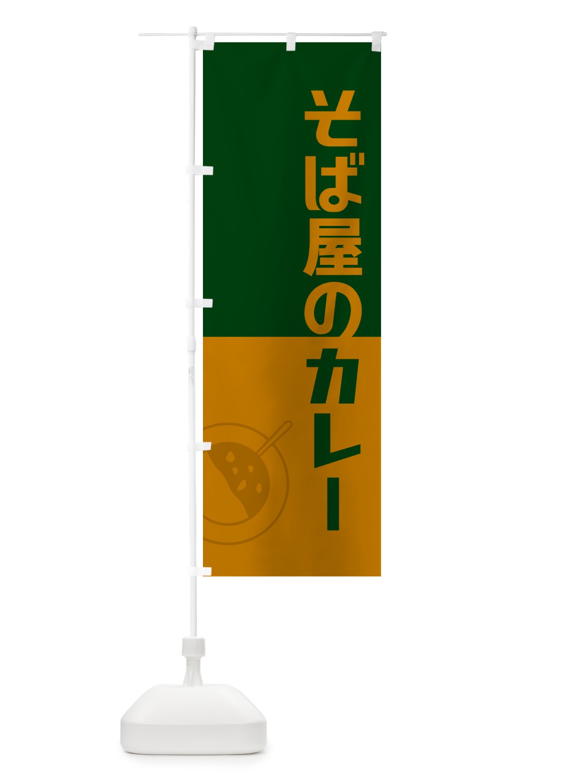 のぼり そば屋のカレー・蕎麦屋のカレー・レトロデザイン のぼり旗 NWYP(デザイン【B】)