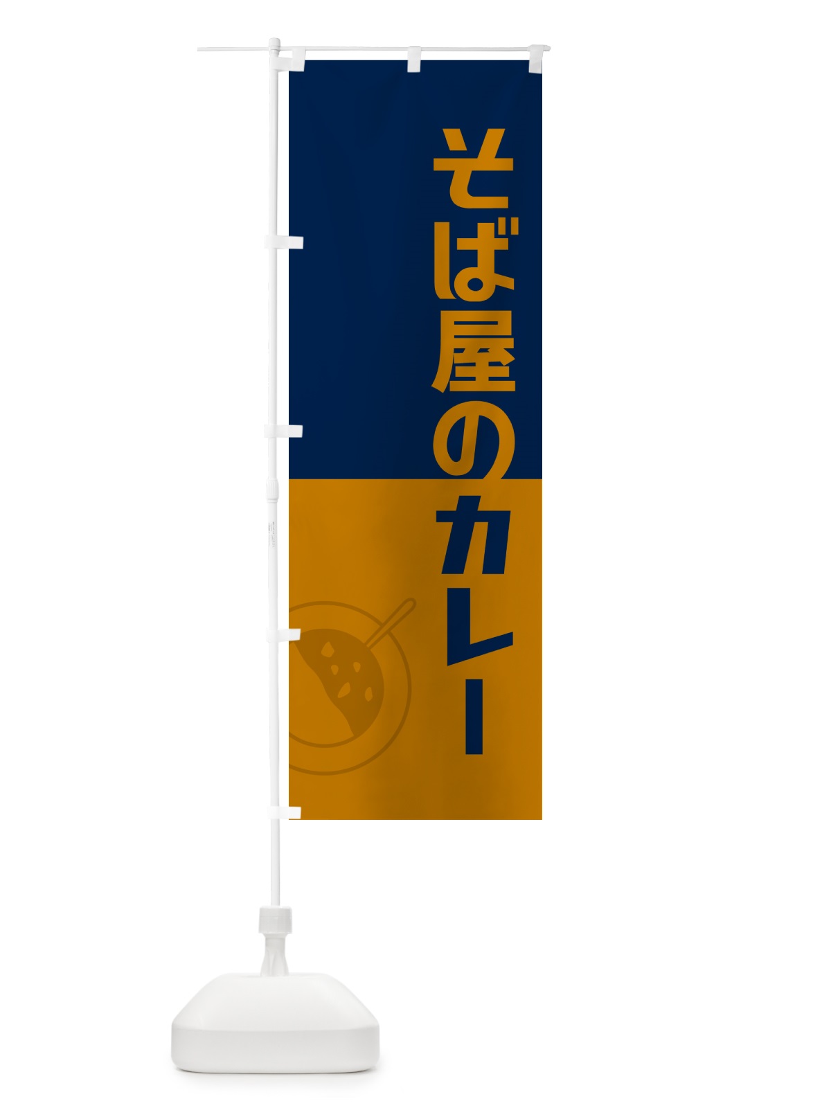 のぼり そば屋のカレー・蕎麦屋のカレー・レトロデザイン のぼり旗 NWYP(デザイン【C】)