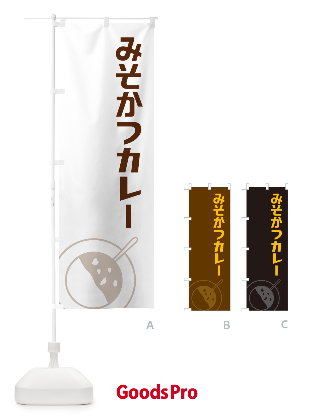 のぼり みそかつカレー・味噌カツカレー のぼり旗 NWYR