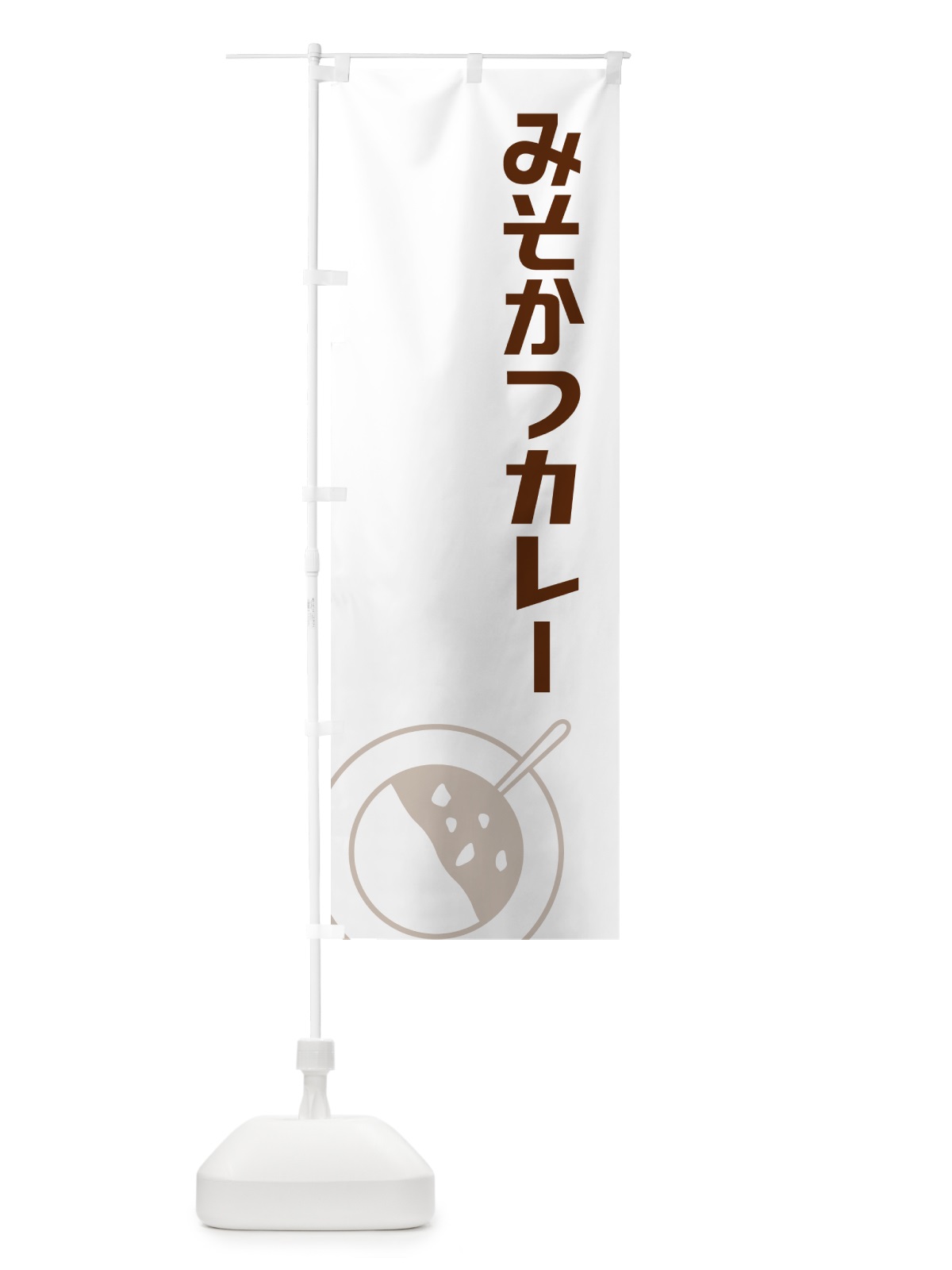 のぼり みそかつカレー・味噌カツカレー のぼり旗 NWYR(デザイン【A】)