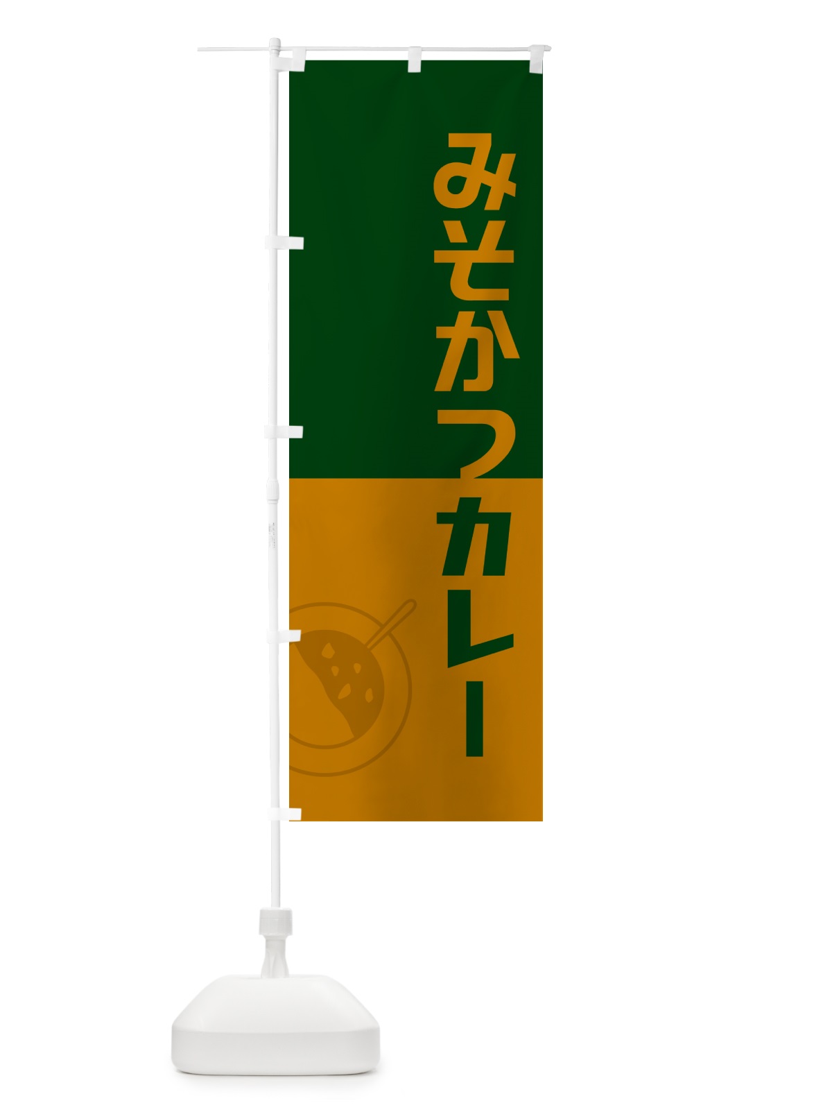 のぼり みそかつカレー・味噌カツカレー・レトロデザイン のぼり旗 NWYS(デザイン【B】)