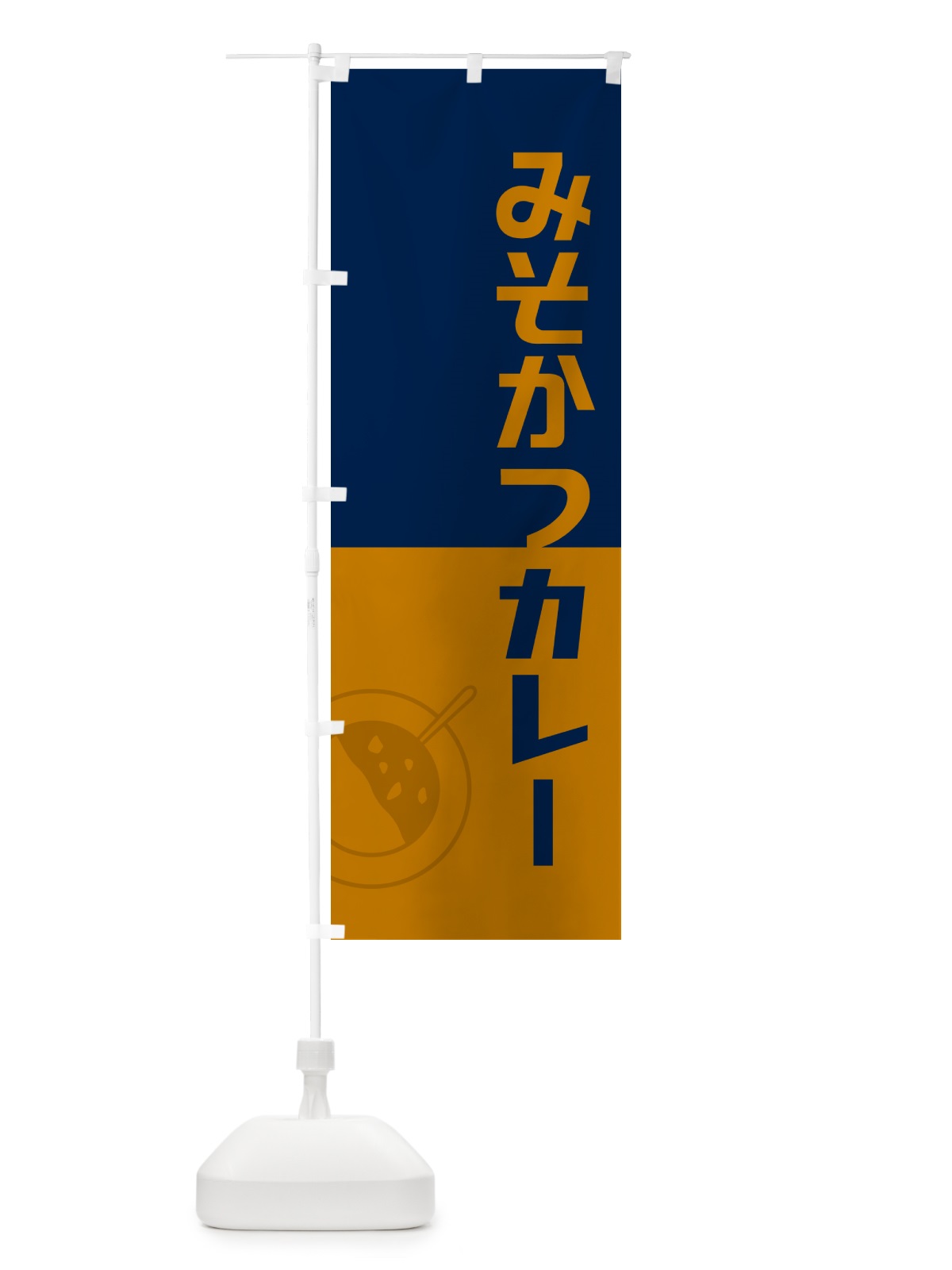 のぼり みそかつカレー・味噌カツカレー・レトロデザイン のぼり旗 NWYS(デザイン【C】)
