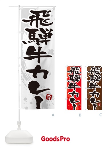 のぼり 飛騨牛カレー・筆文字 のぼり旗 NWYT