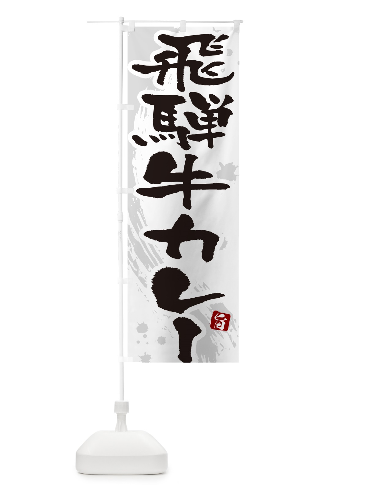 のぼり 飛騨牛カレー・筆文字 のぼり旗 NWYT(デザイン【A】)