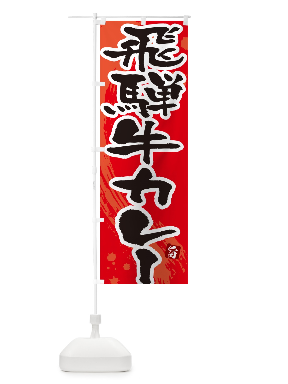 のぼり 飛騨牛カレー・筆文字 のぼり旗 NWYT(デザイン【B】)