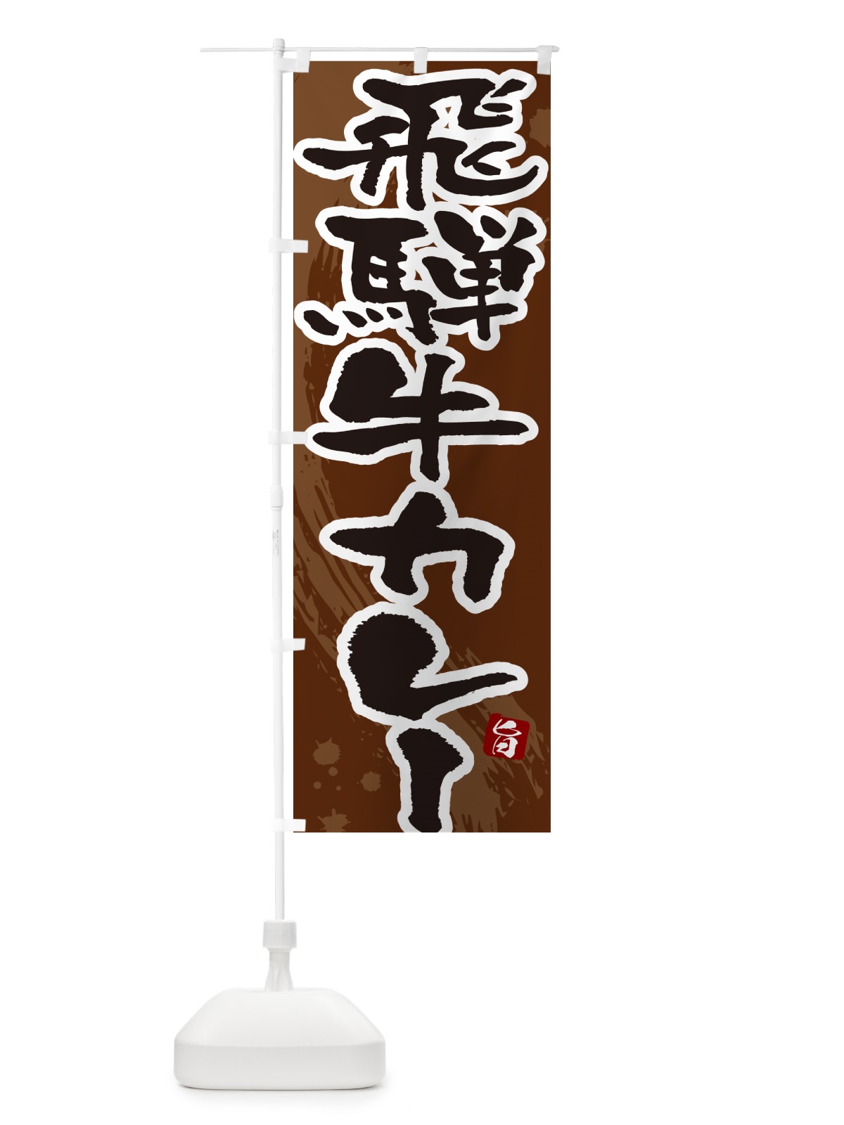 のぼり 飛騨牛カレー・筆文字 のぼり旗 NWYT(デザイン【C】)