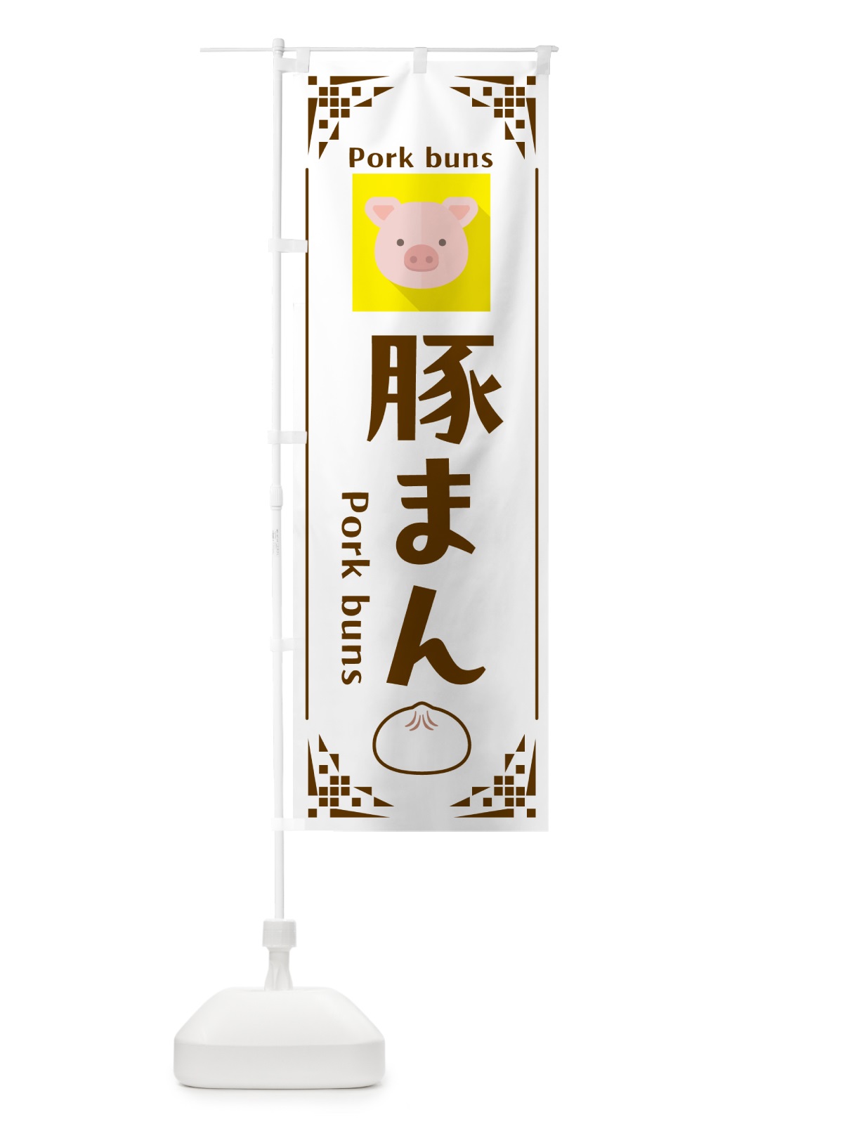のぼり 豚まん・Porkbuns・中華 のぼり旗 NWYW(デザイン【A】)