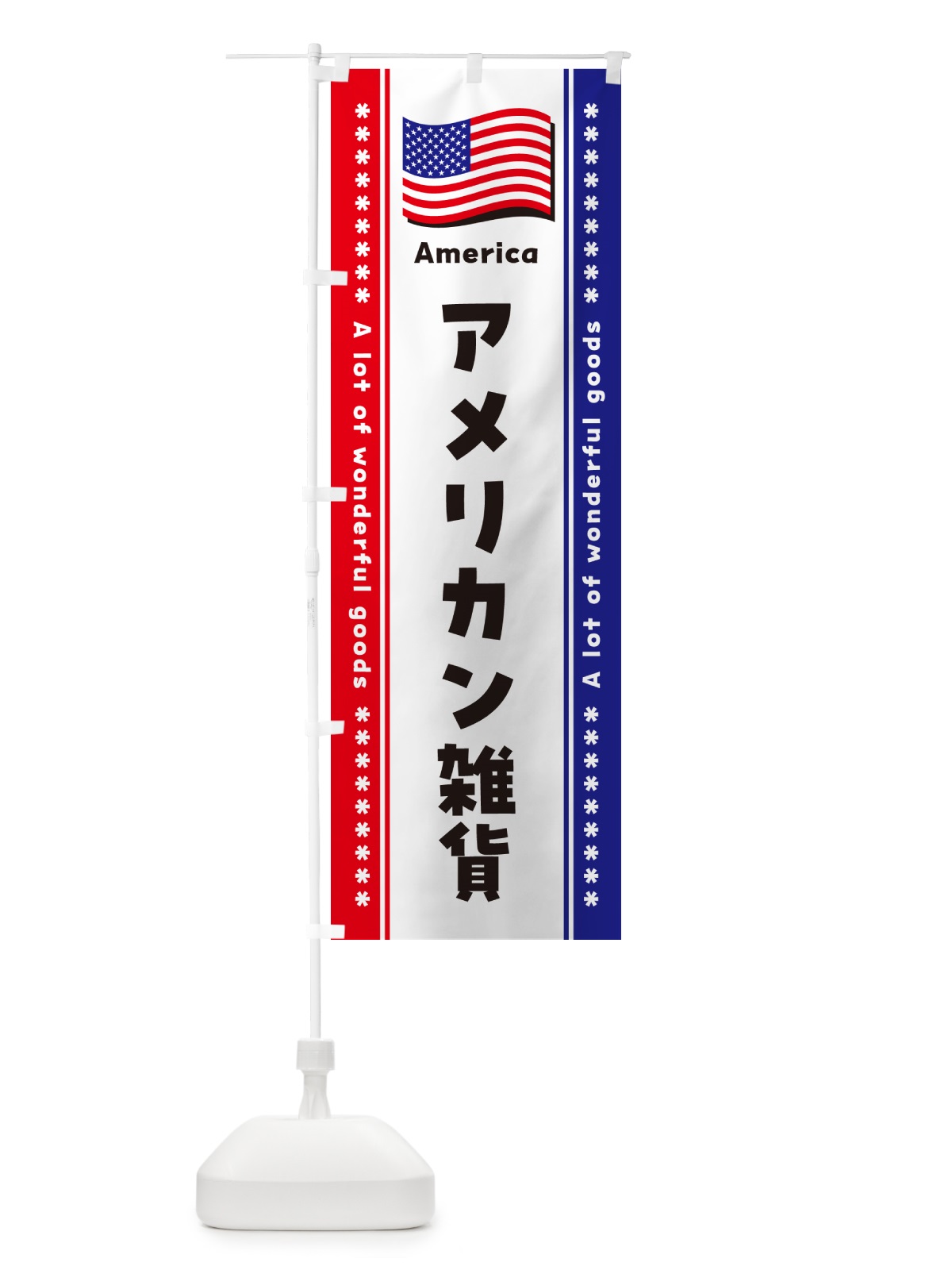 のぼり アメリカン雑貨 のぼり旗 NX07(デザイン【A】)
