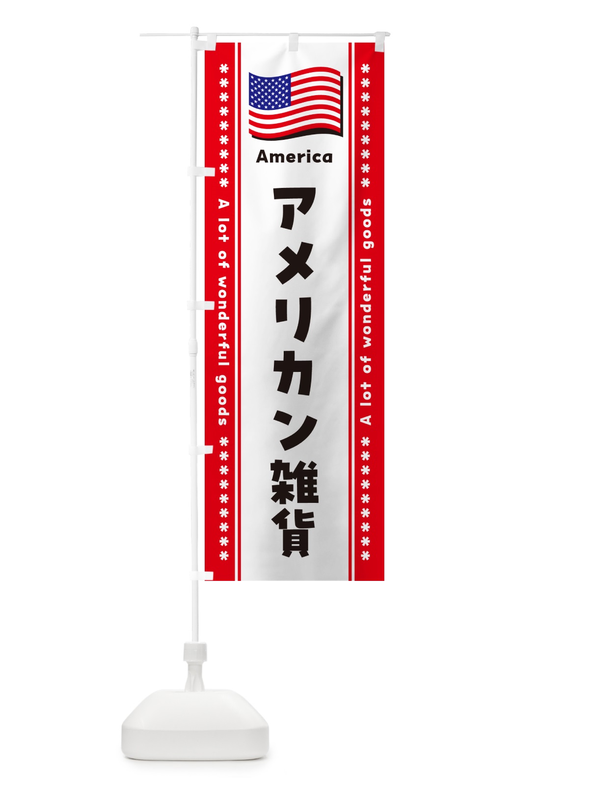 のぼり アメリカン雑貨 のぼり旗 NX07(デザイン【B】)