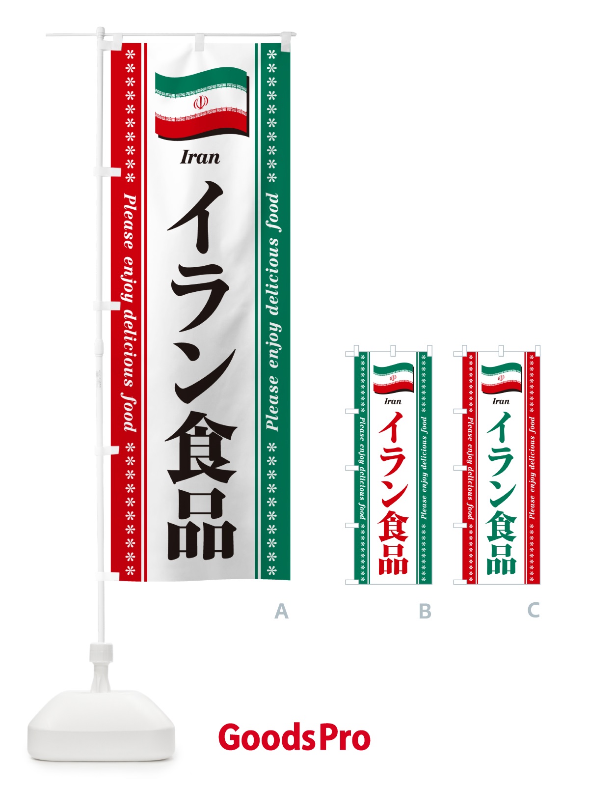 のぼり イラン食品・食材 のぼり旗 NX09