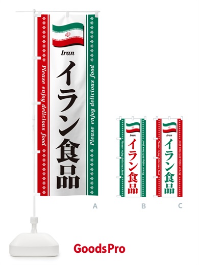 のぼり イラン食品・食材 のぼり旗 NX09