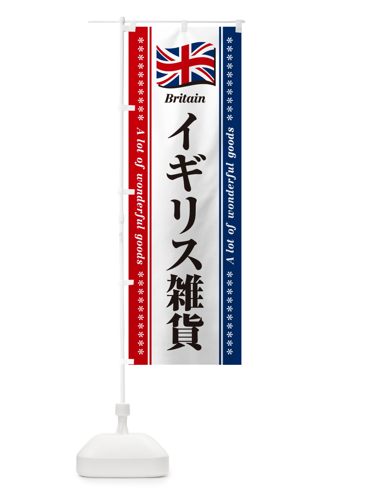のぼり イギリス雑貨 のぼり旗 NX0A(デザイン【A】)
