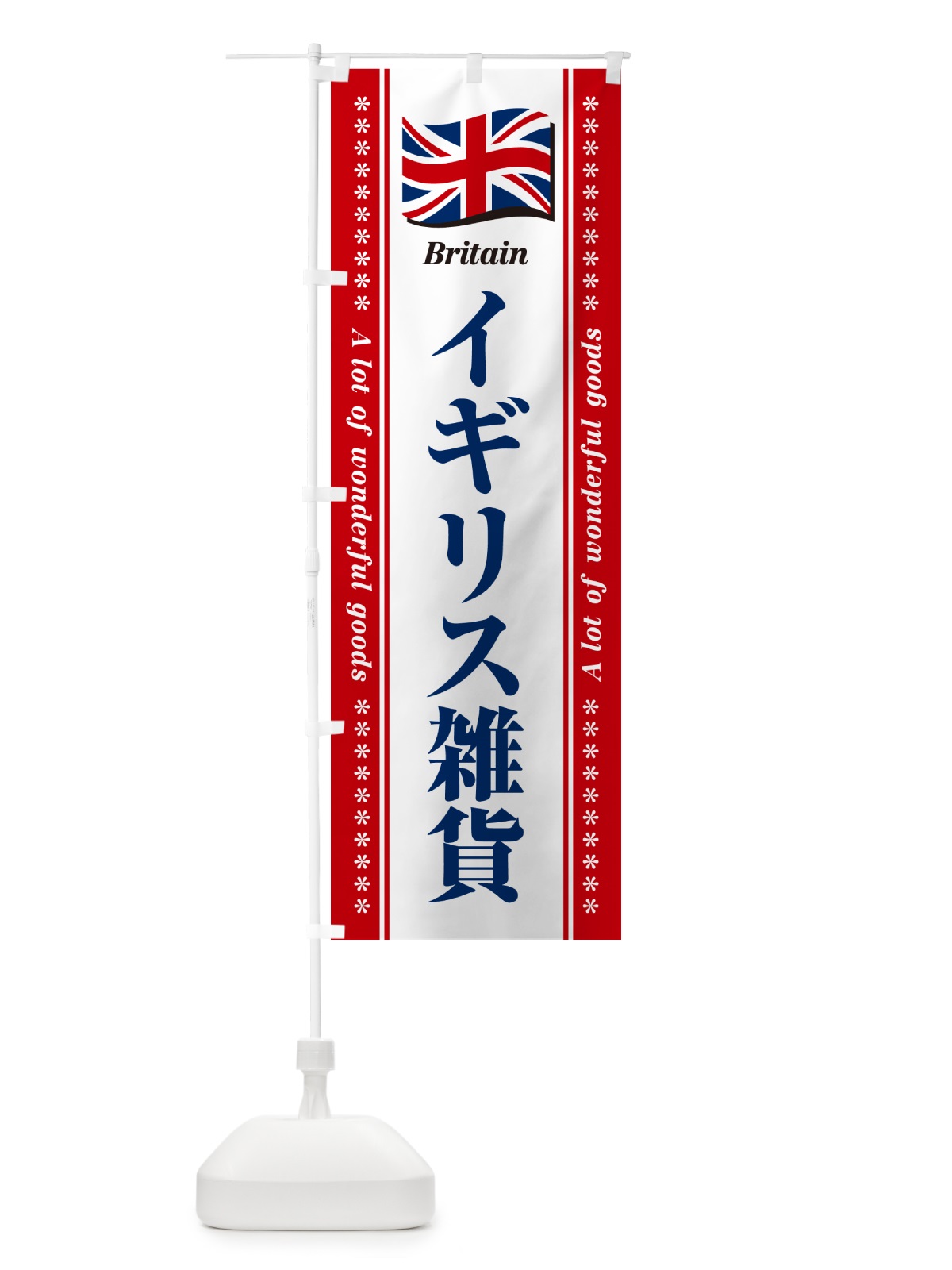 のぼり イギリス雑貨 のぼり旗 NX0A(デザイン【B】)
