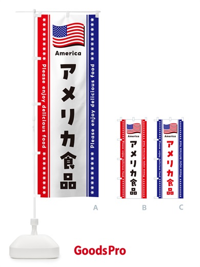 アメリカ食品・食材のぼり旗