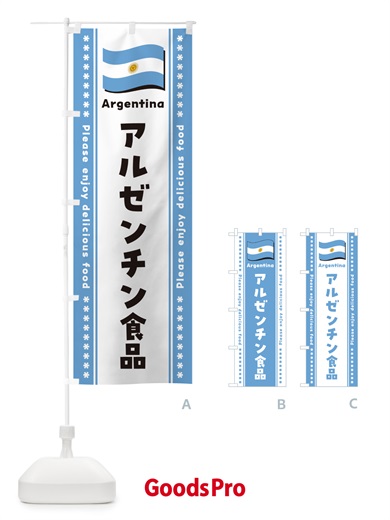 のぼり アルゼンチン食品・食材 のぼり旗 NX0G