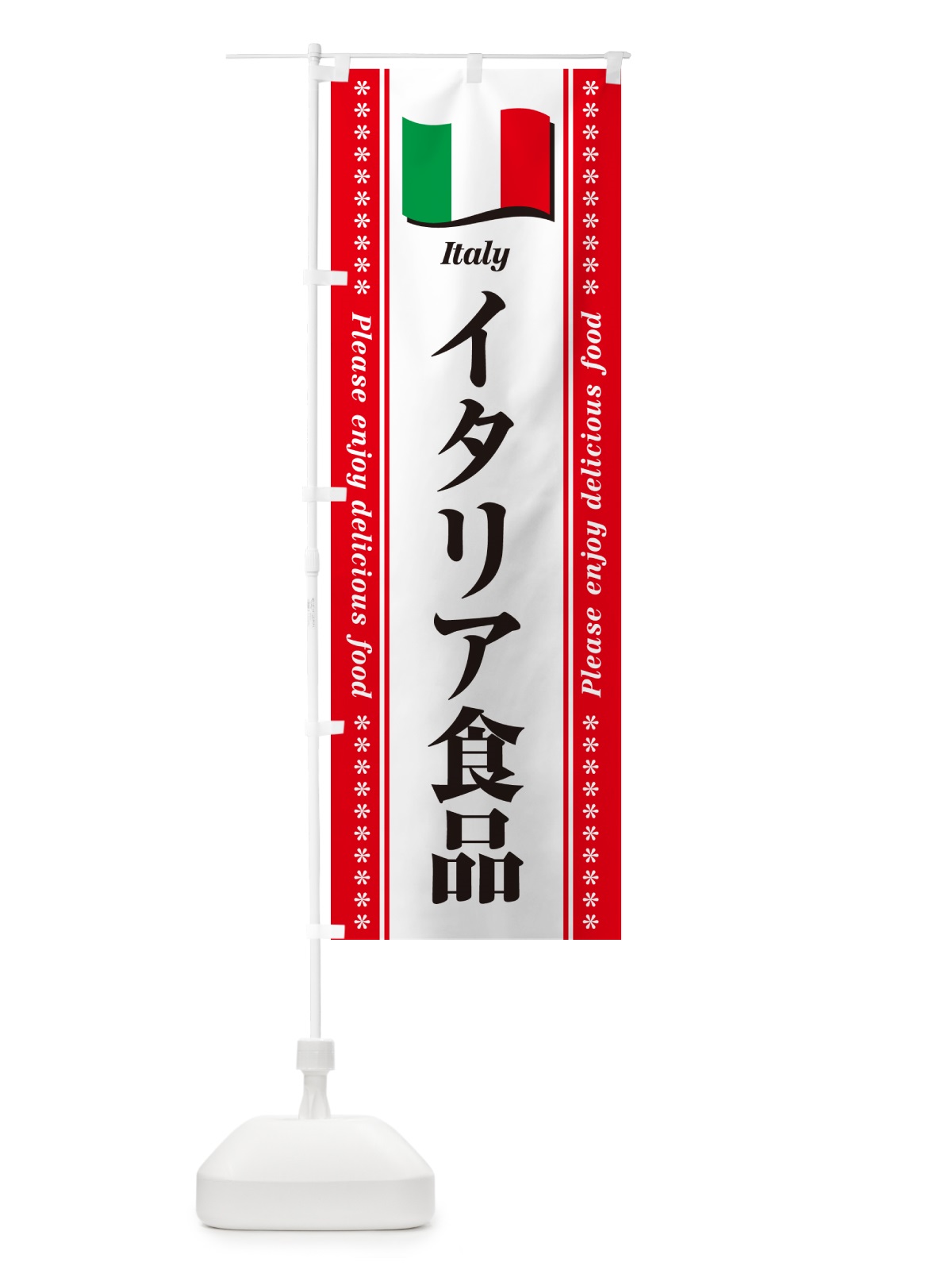 のぼり イタリア食品・食材 のぼり旗 NX0J(デザイン【B】)