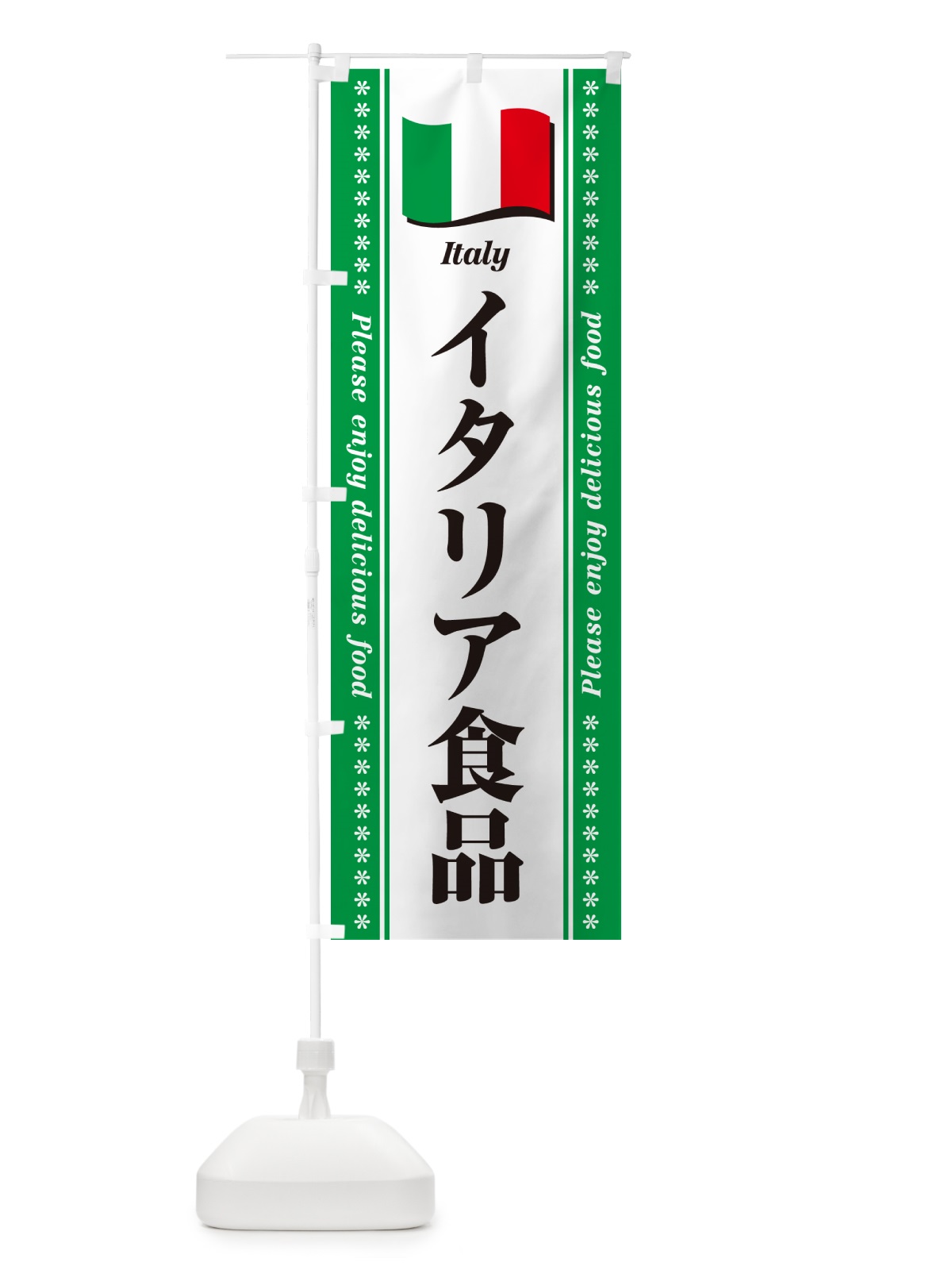 のぼり イタリア食品・食材 のぼり旗 NX0J(デザイン【C】)