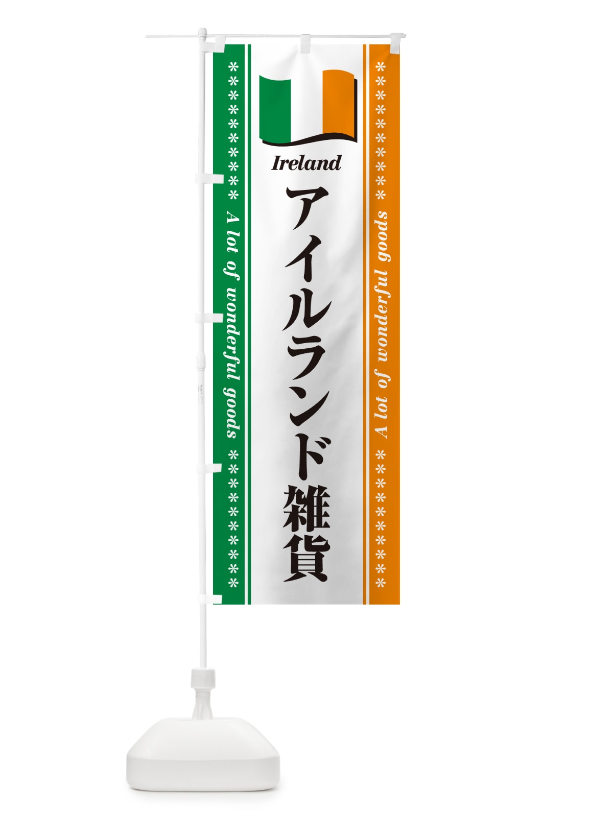 のぼり アイルランド雑貨 のぼり旗 NX0K(デザイン【A】)