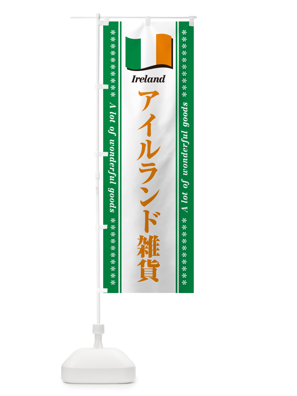 のぼり アイルランド雑貨 のぼり旗 NX0K(デザイン【B】)