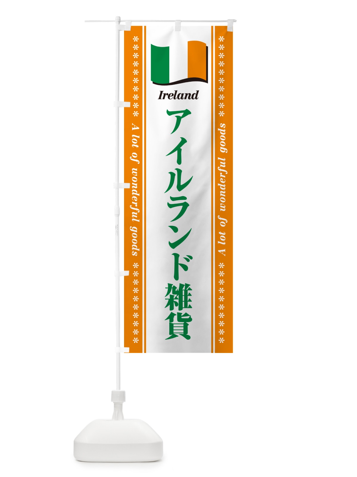 のぼり アイルランド雑貨 のぼり旗 NX0K(デザイン【C】)
