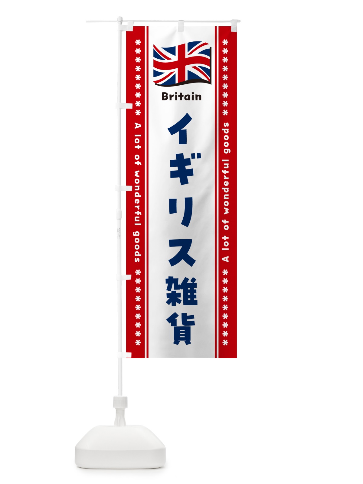 のぼり イギリス雑貨 のぼり旗 NX0N(デザイン【B】)