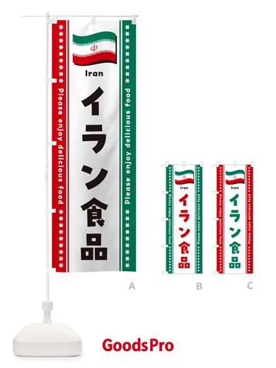 のぼり イラン食品・食材 のぼり旗 NX0P