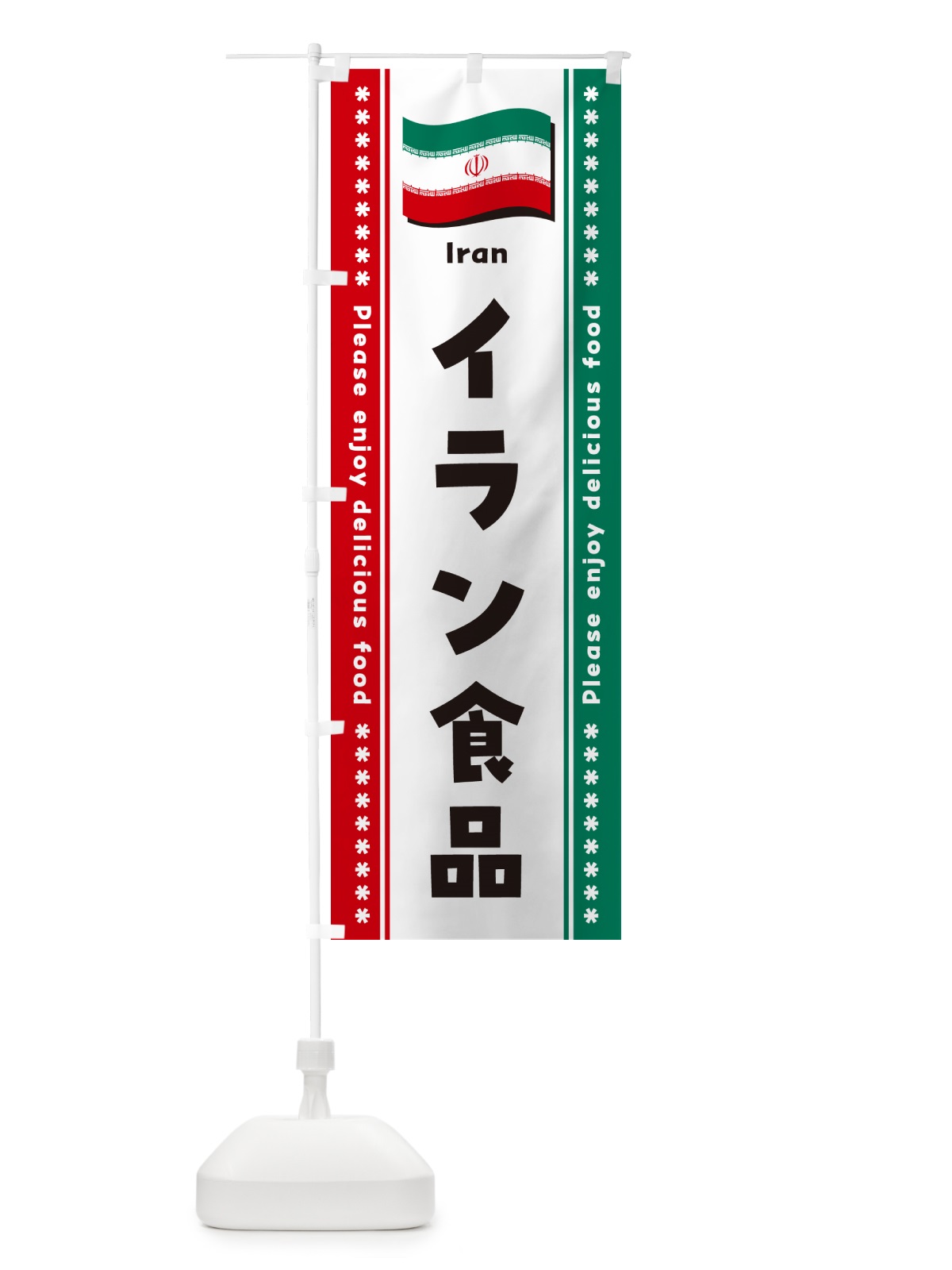 のぼり イラン食品・食材 のぼり旗 NX0P(デザイン【A】)