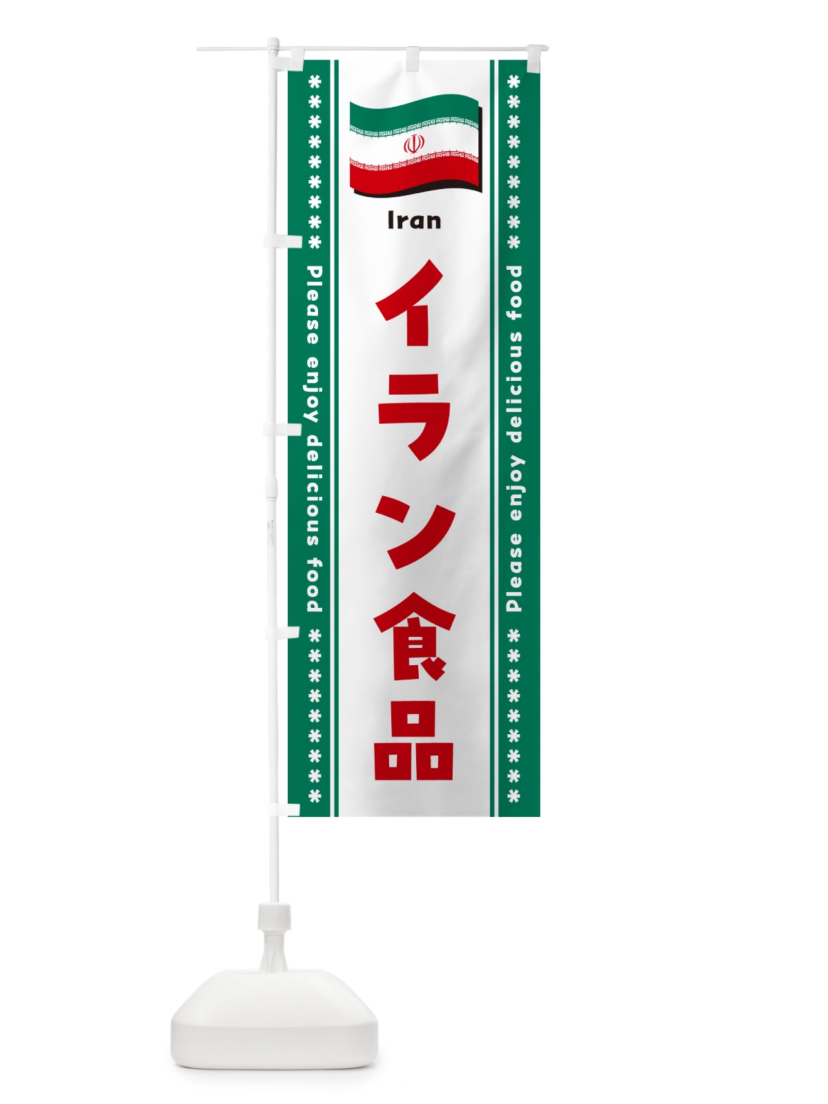 のぼり イラン食品・食材 のぼり旗 NX0P(デザイン【B】)