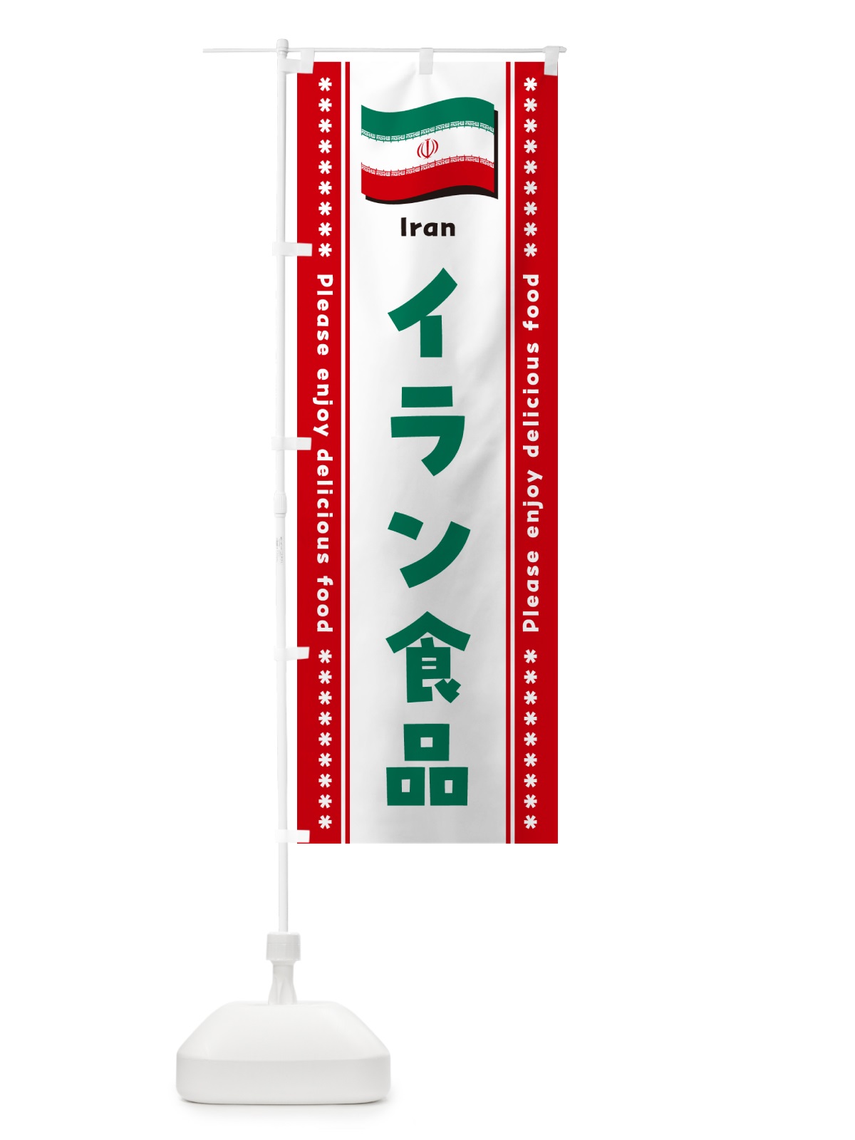 のぼり イラン食品・食材 のぼり旗 NX0P(デザイン【C】)