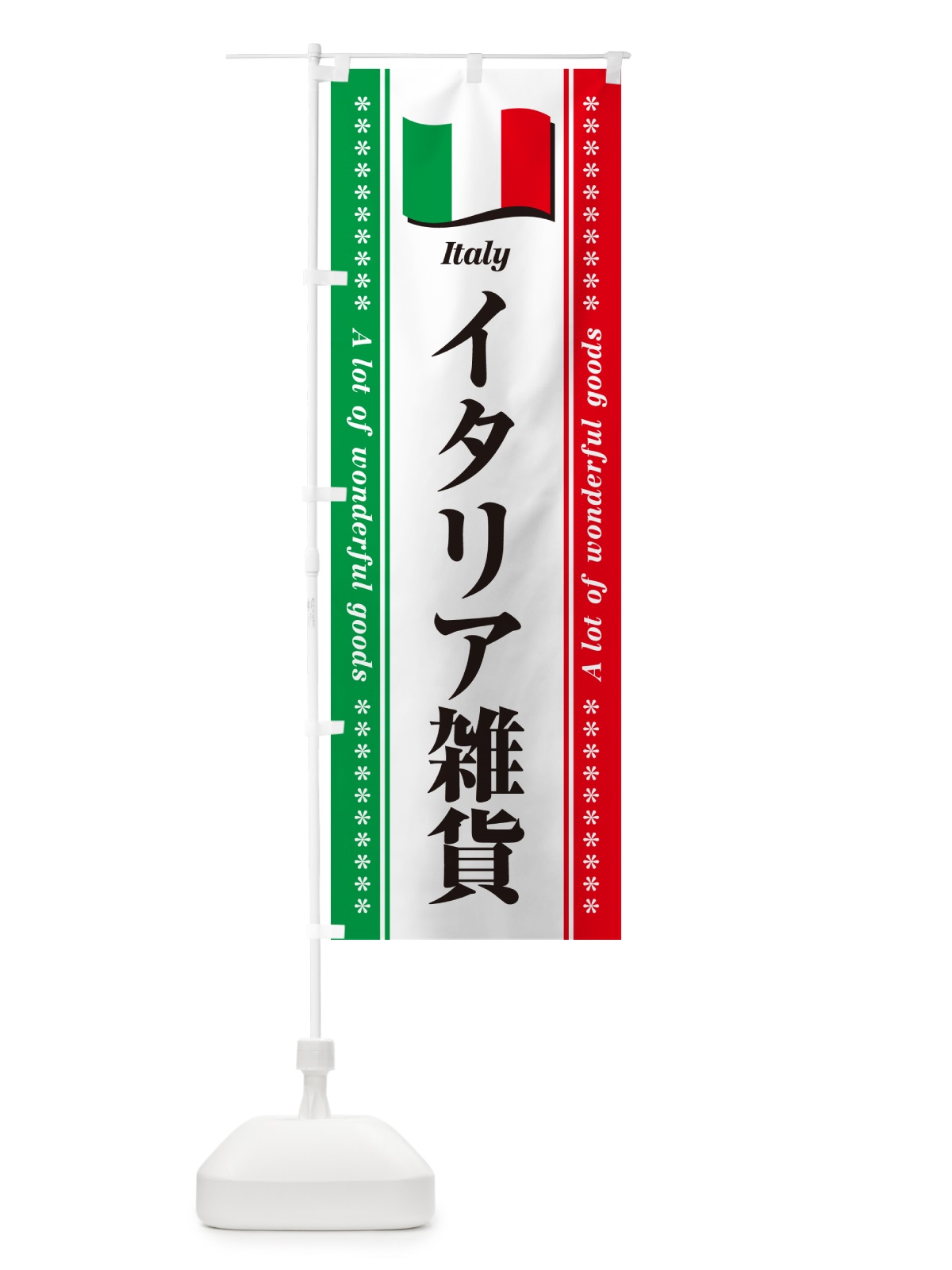 のぼり イタリア雑貨 のぼり旗 NX0W(デザイン【A】)